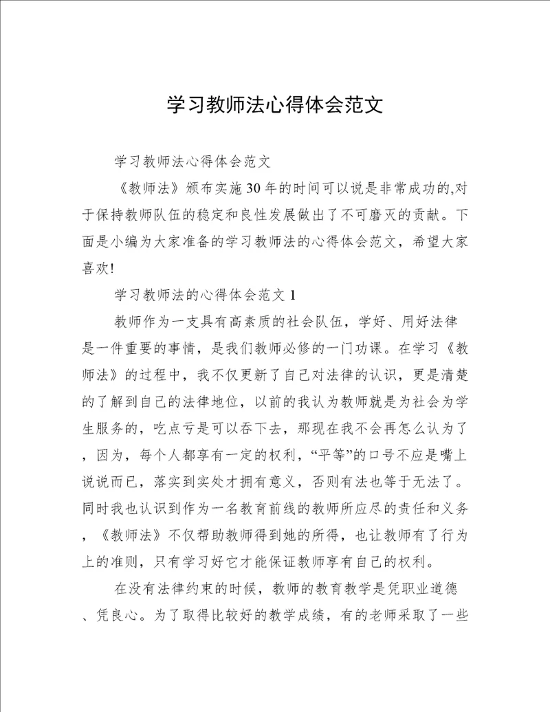 学习教师法心得体会范文