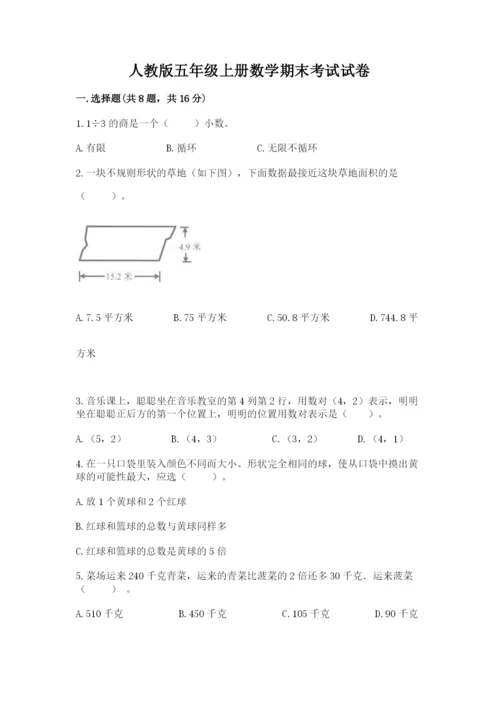 人教版五年级上册数学期末考试试卷含答案【精练】.docx