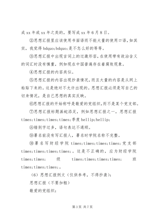 思想汇报的基本写法 (6).docx