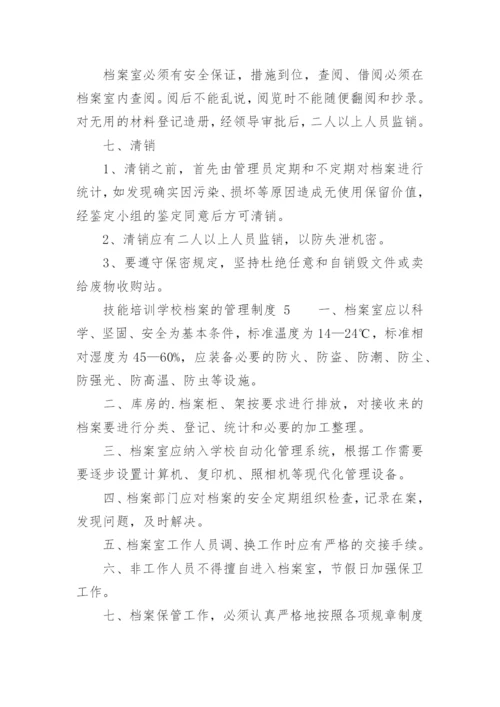 技能培训学校档案的管理制度.docx