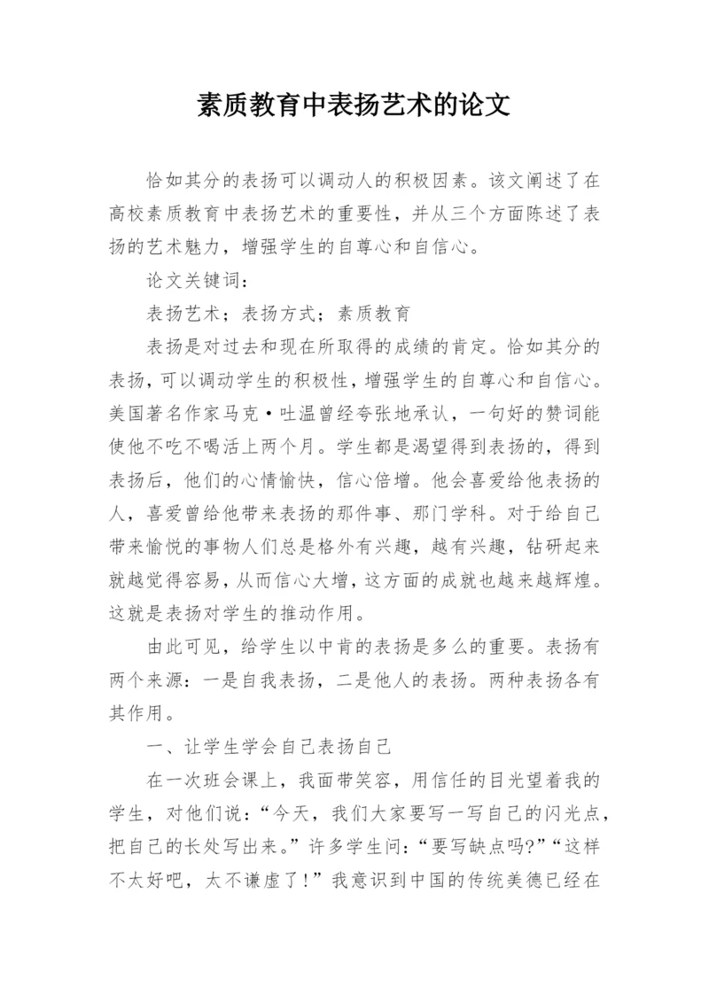 素质教育中表扬艺术的论文.docx