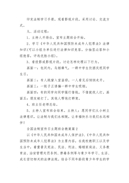 全国法制宣传日主题班会教案【优秀8篇】.docx