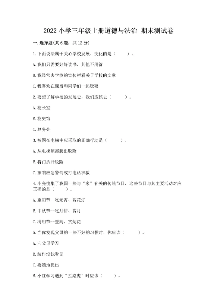 2022小学三年级上册道德与法治 期末测试卷及参考答案（夺分金卷）.docx