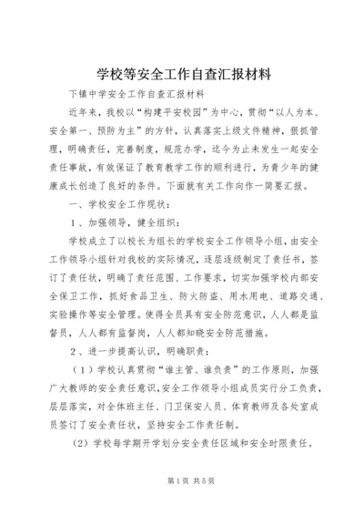 学校等安全工作自查汇报材料.docx