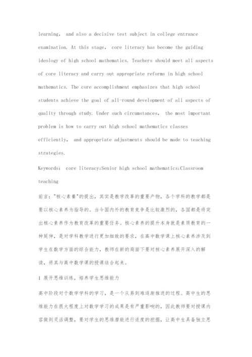 基于核心素养为导向的高中数学课堂教学策略.docx