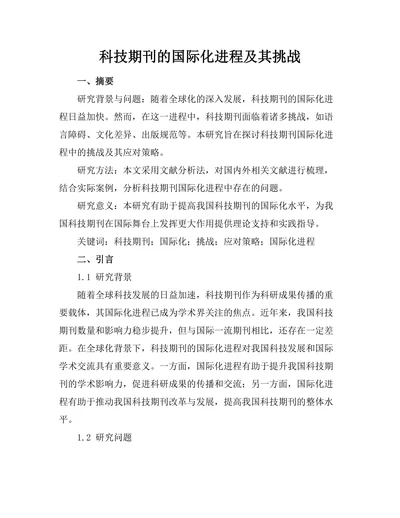 科技期刊的国际化进程及其挑战