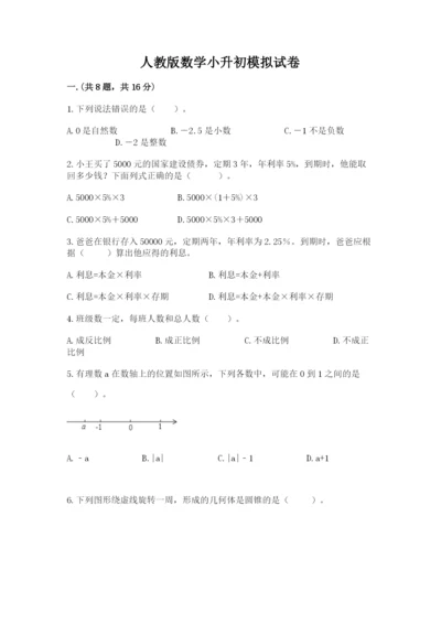 人教版数学小升初模拟试卷及完整答案（网校专用）.docx