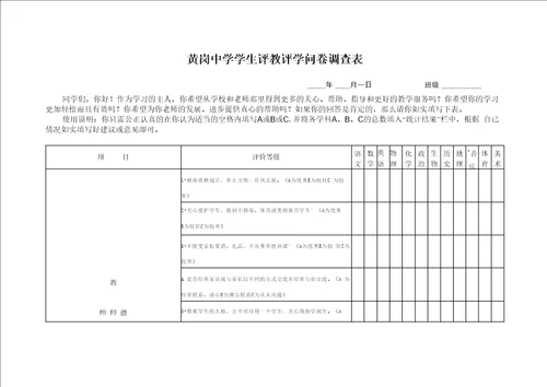 黄岗中学学生评教评学问卷调查表