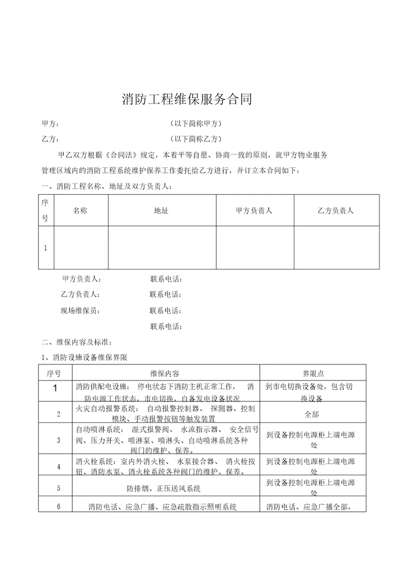 消防维保合同模板