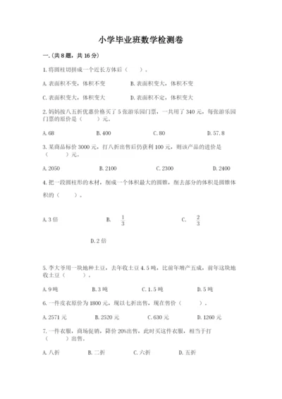 小学毕业班数学检测卷附参考答案（b卷）.docx