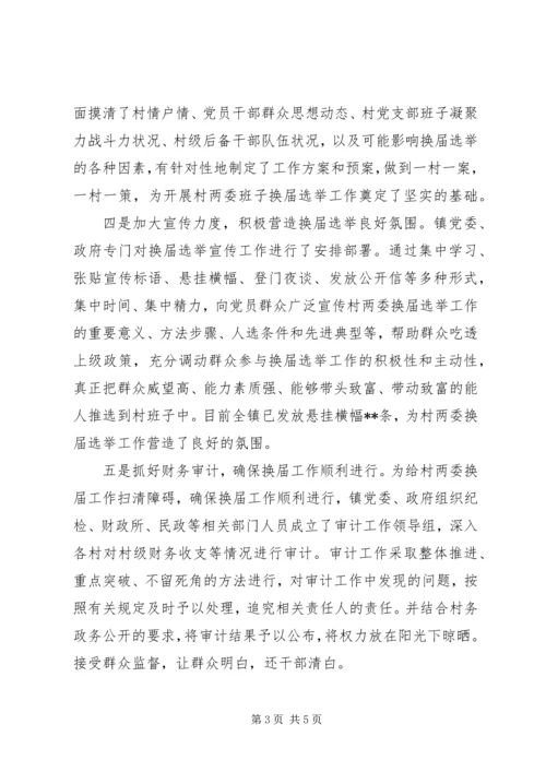 乡镇村两委换届工作汇报材料.docx