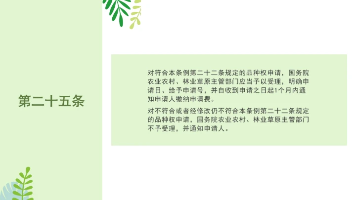 普法全文学习2025年4月新修订《中华人民共和国植物新品种保护条例》PPT课件