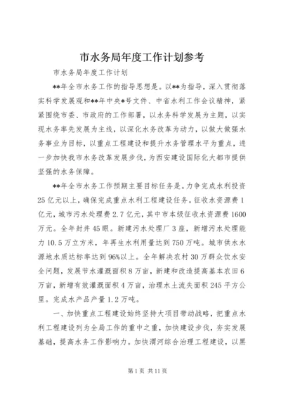 市水务局年度工作计划参考.docx