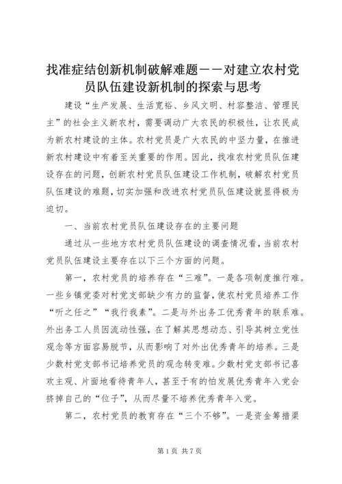 找准症结创新机制破解难题－－对建立农村党员队伍建设新机制的探索与思考 (2).docx