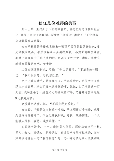 信任是份难得的美丽.docx