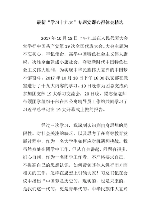 最新“学习十jiu大”专题党课心得体会精选