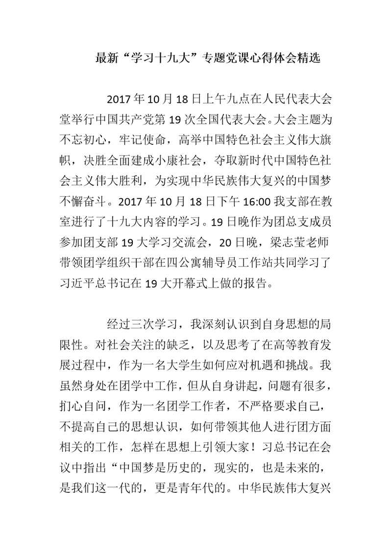 最新“学习十jiu大”专题党课心得体会精选