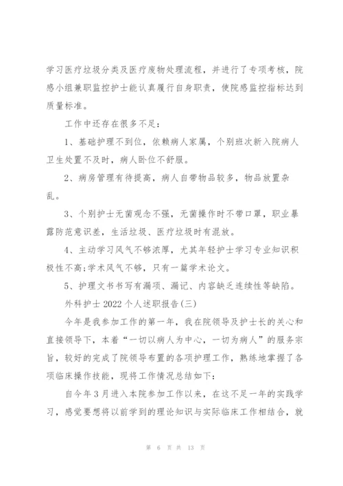 外科护士2022个人述职报告.docx