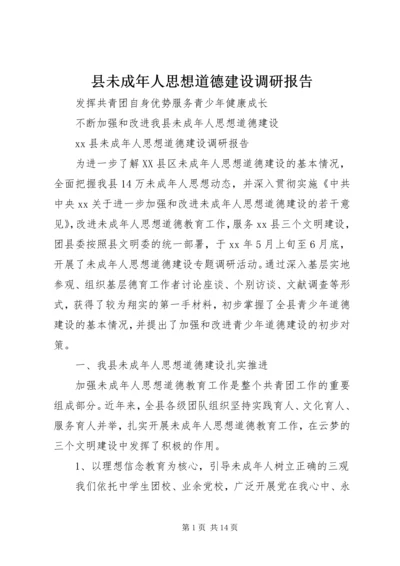 县未成年人思想道德建设调研报告.docx