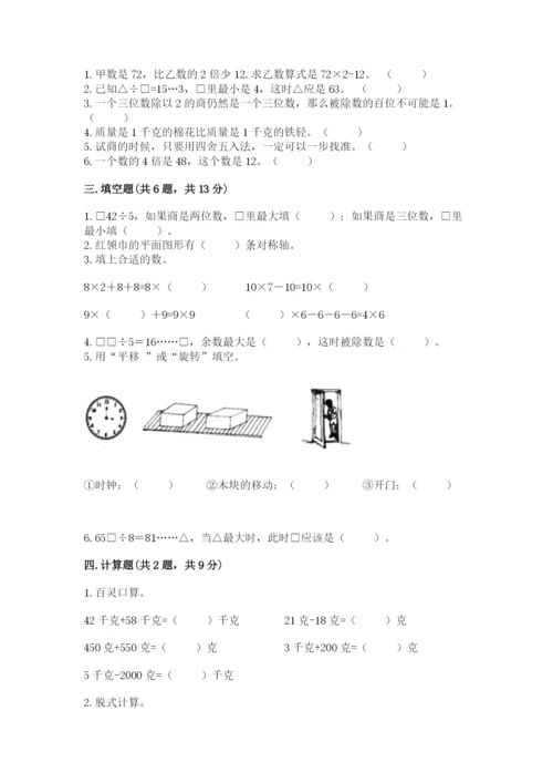 苏教版三年级上册数学期末测试卷含答案解析.docx