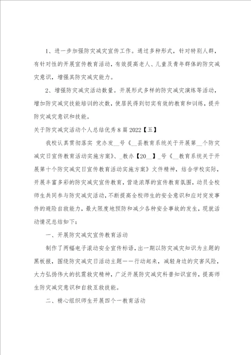 关于防灾减灾活动个人总结优秀8篇20222023