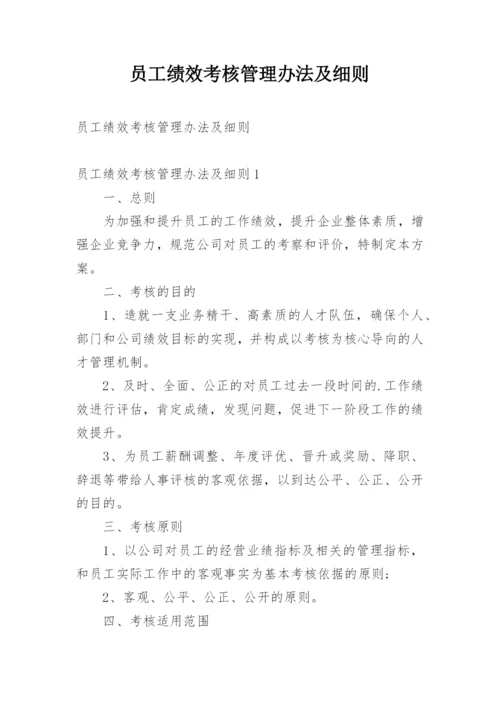 员工绩效考核管理办法及细则.docx