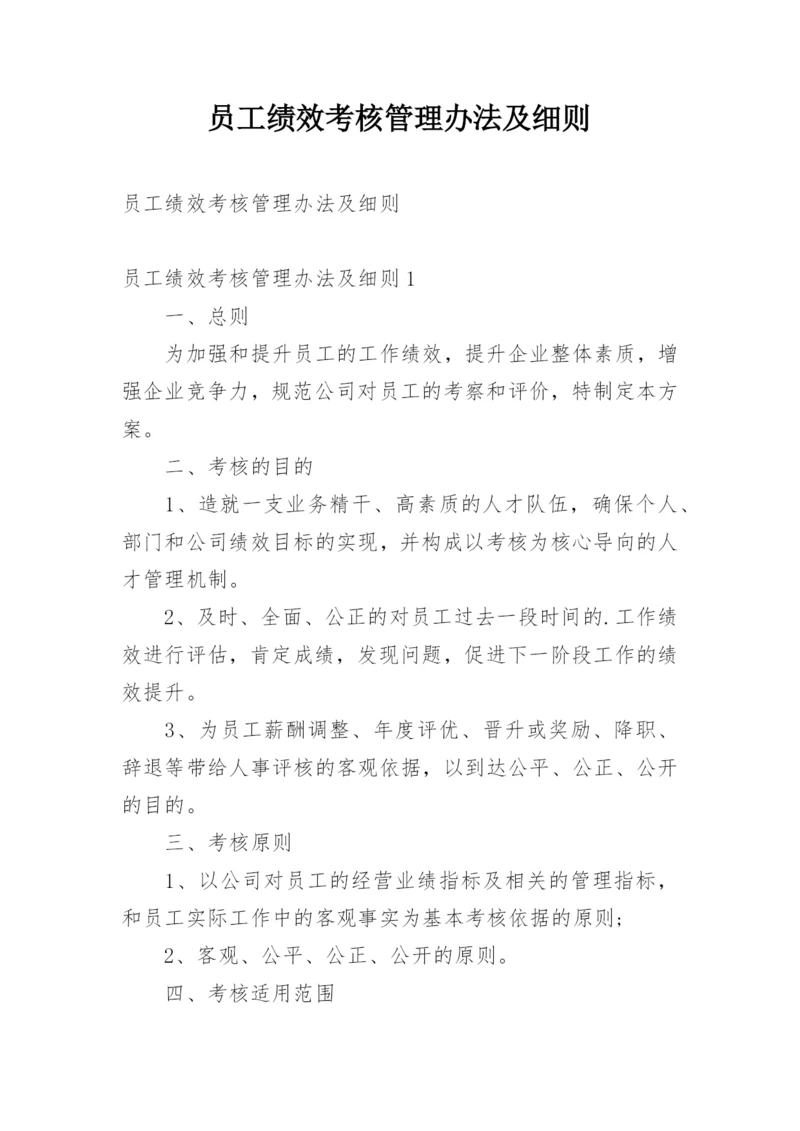 员工绩效考核管理办法及细则.docx