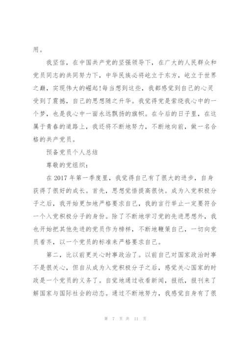 预备党员个人总结.docx