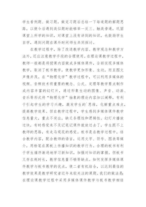 物理化学教学方法改革探索论文.docx