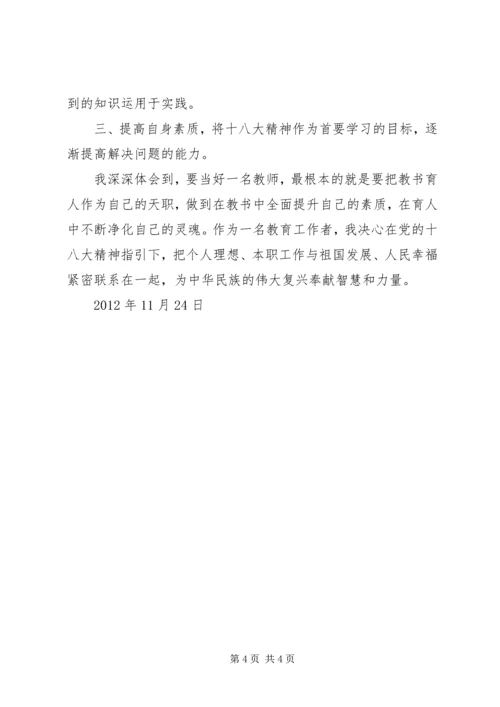 学习十八大心得体会 (30).docx