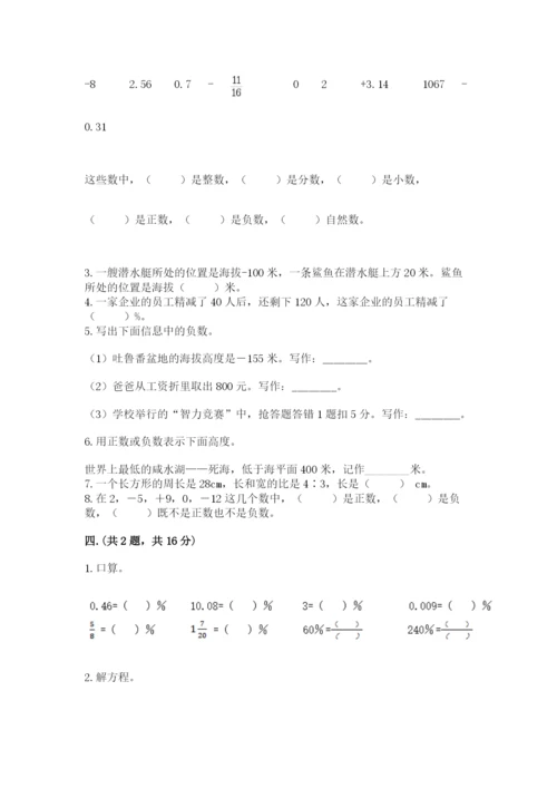 小学六年级数学期末自测题（研优卷）.docx