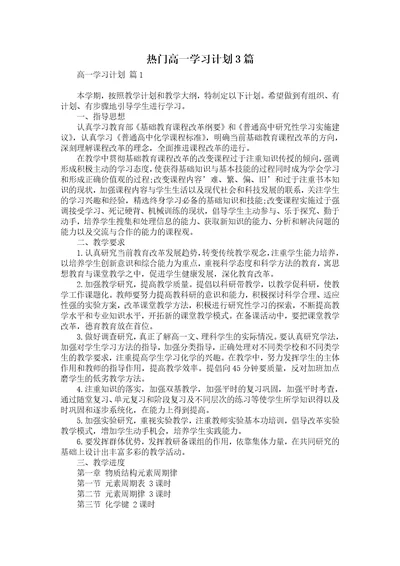 热门高一学习计划3篇