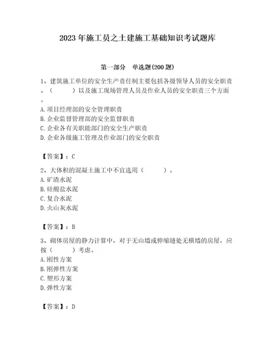 2023年施工员之土建施工基础知识考试题库及完整答案全国通用