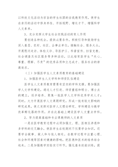医学生人文素质教育的重要性及方法论文.docx
