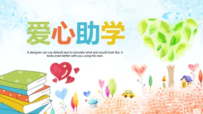 水彩公益慈善希望工程传递爱心助学PPT模板