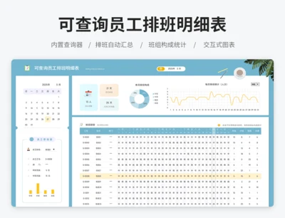 可查询员工排班明细表