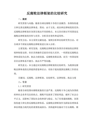 反腐败法律框架的比较研究