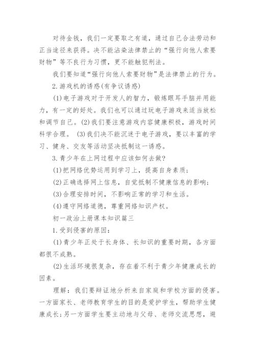 初一政治上册课本知识基础.docx