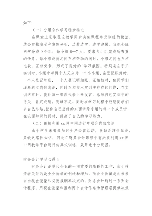 财务会计学习心得.docx