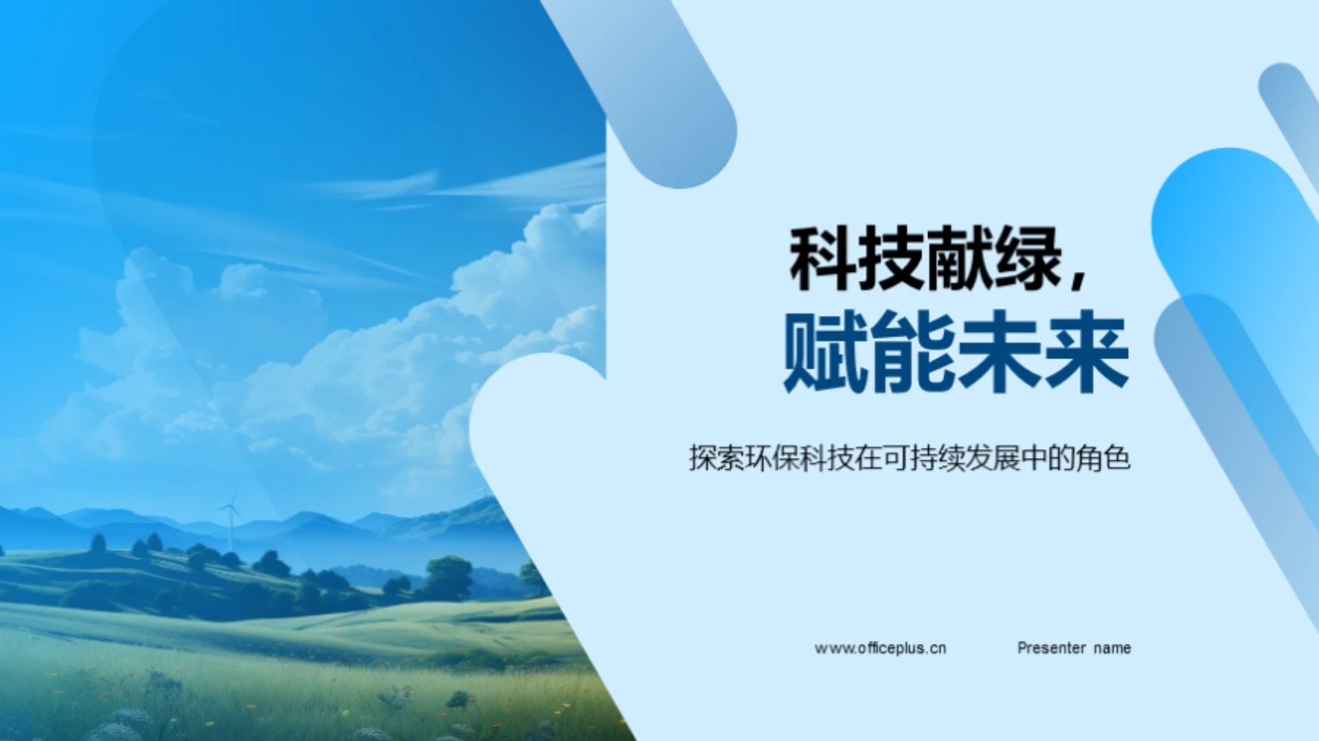 科技献绿,赋能未来