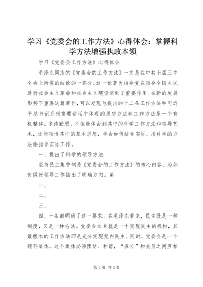 学习《党委会的工作方法》心得体会：掌握科学方法增强执政本领 (3).docx