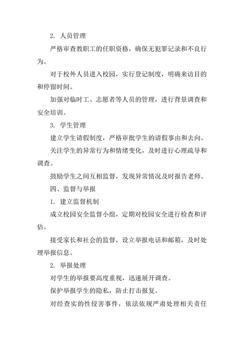 预防校园性侵害安全管理制度