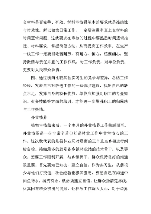 林业局顶岗实习总结内容