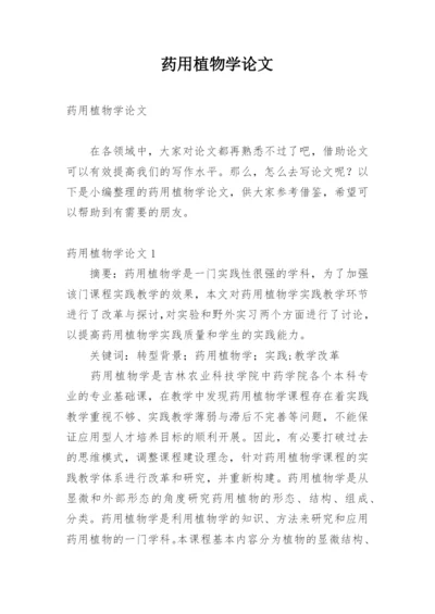 药用植物学论文.docx