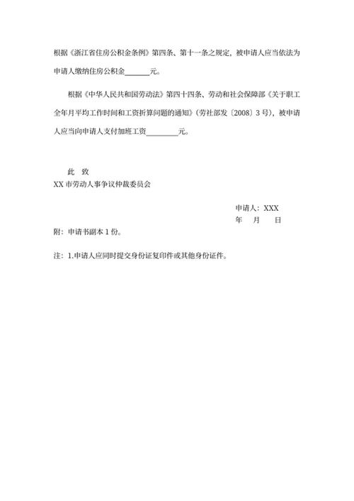 劳动争议仲裁申请书