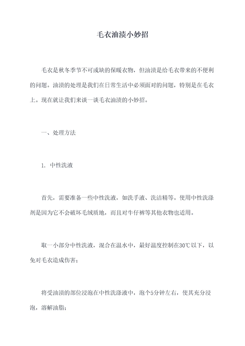 毛衣油渍小妙招