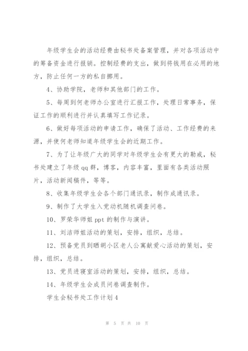 学生会秘书处工作计划.docx