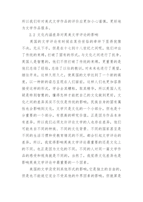 浅论英美文学差异对文学评论的影响论文.docx