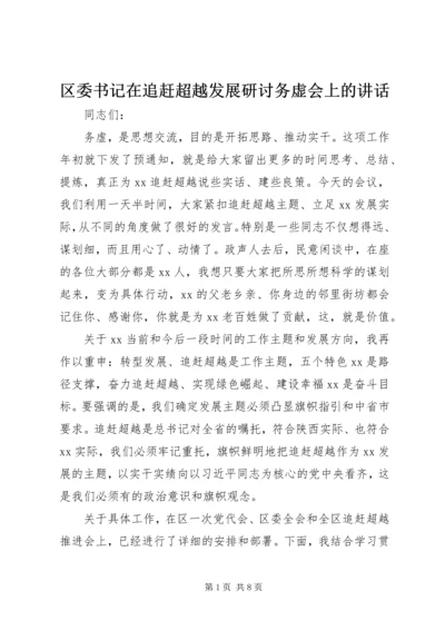 区委书记在追赶超越发展研讨务虚会上的讲话.docx