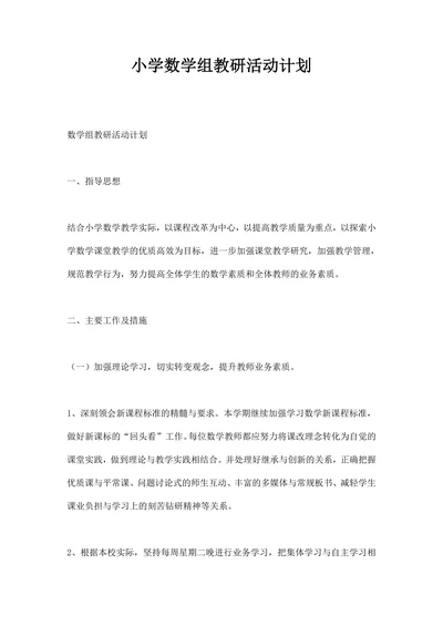 小学数学组教研活动计划